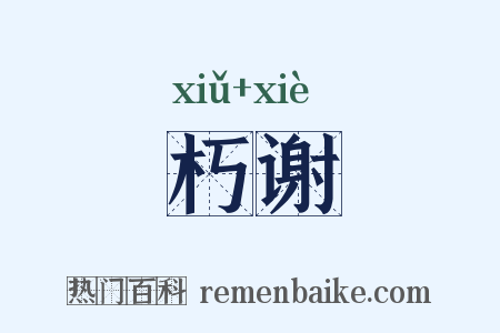 朽谢是什么意思的图片